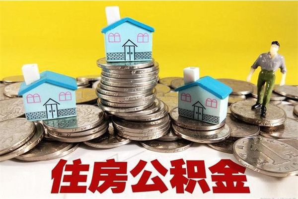 深圳辞职后住房公积金能取出来吗（深圳辞职后公积金能全部取出来吗）